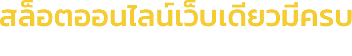 สล็อตออนไลน์เว็บเดียวมีครบ ระบบฝาก-ถอน อัตโนมัติ บริการตลอด 24 ชั่วโมง