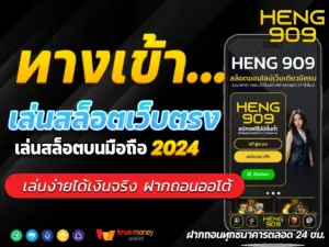 ทางเข้า Heng909