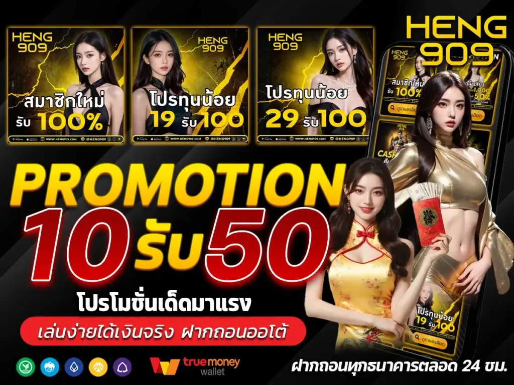 ฝาก 10 รับ 50