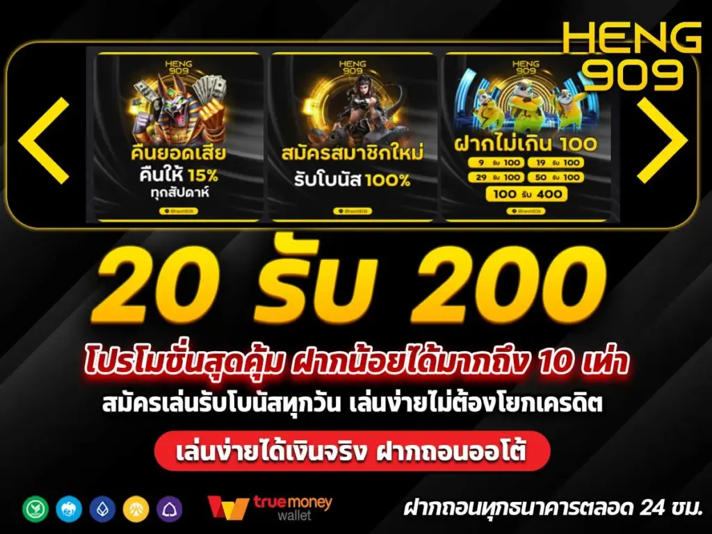 ฝาก-20-รับ-200