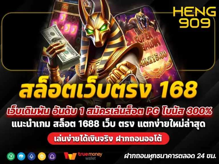 สล็อตเว็บตรง 168