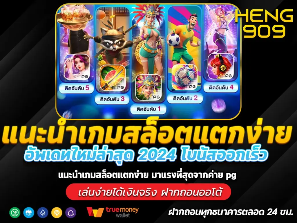 แนะนำเกมสล็อตแตกง่าย