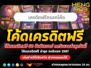 โค้ดเครดิตฟรี