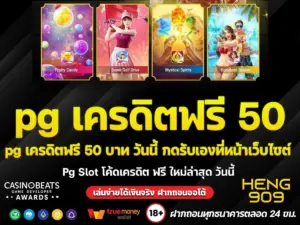 pg เครดิตฟรี 50