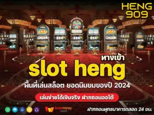 slot heng ทางเข้า