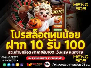 ฝาก 10 รับ 100