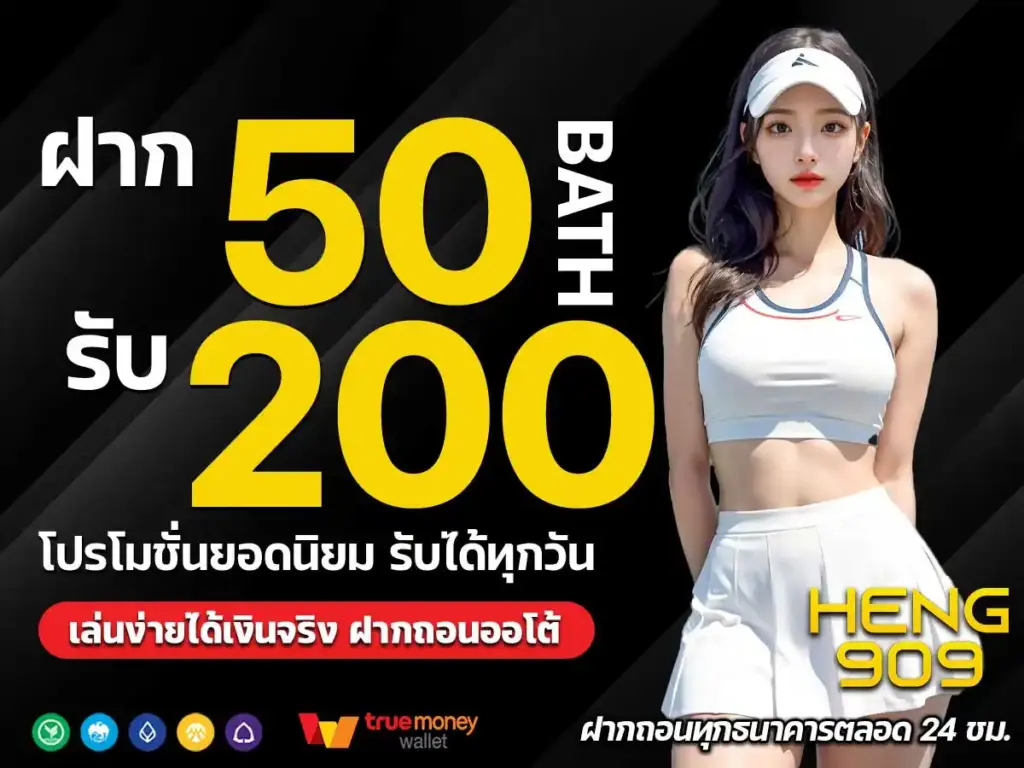 ฝาก-50-รับ-200