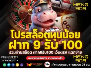 ฝาก-9-รับ-100