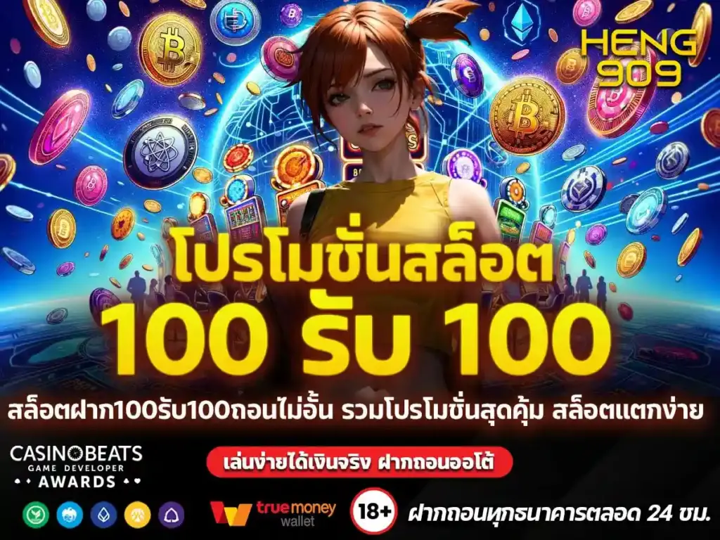 ฝาก-100-รับ-100