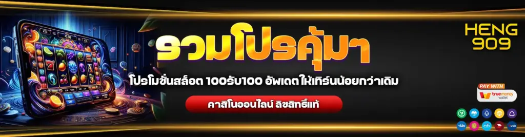 ฝาก-100-รับ-100-เว็บตรง