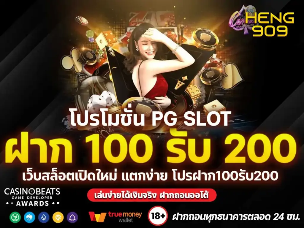 ฝาก-100-รับ-200-PG