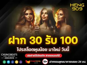 ฝาก-30-รับ-100