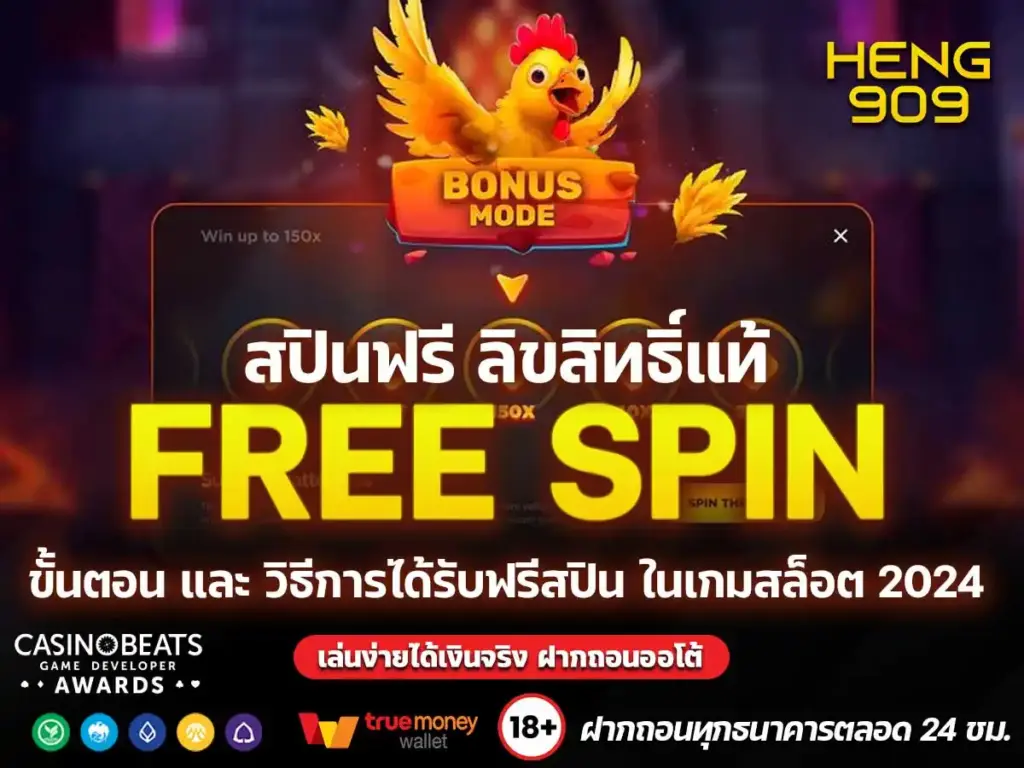 เกมสล็อต-free-spin