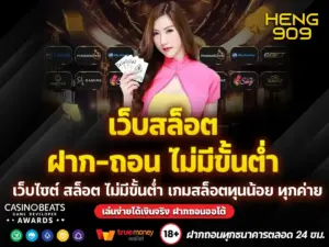เว็บสล็อตฝากถอนไม่มีขั้นต่ำ