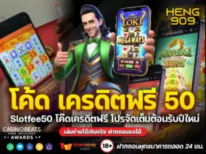 โค้ดเครดิตฟรี-50-บาท