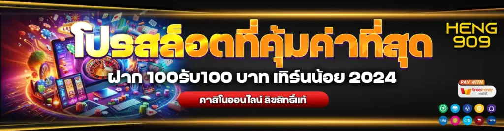 โปรโมชั่นสล็อต-100รับ100