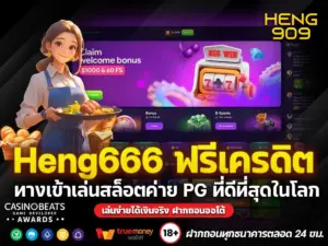 Heng666-ฟรี-เครดิต