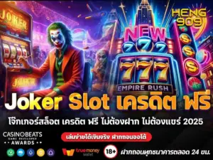 Joker-Slot-เครดิต-ฟรี 