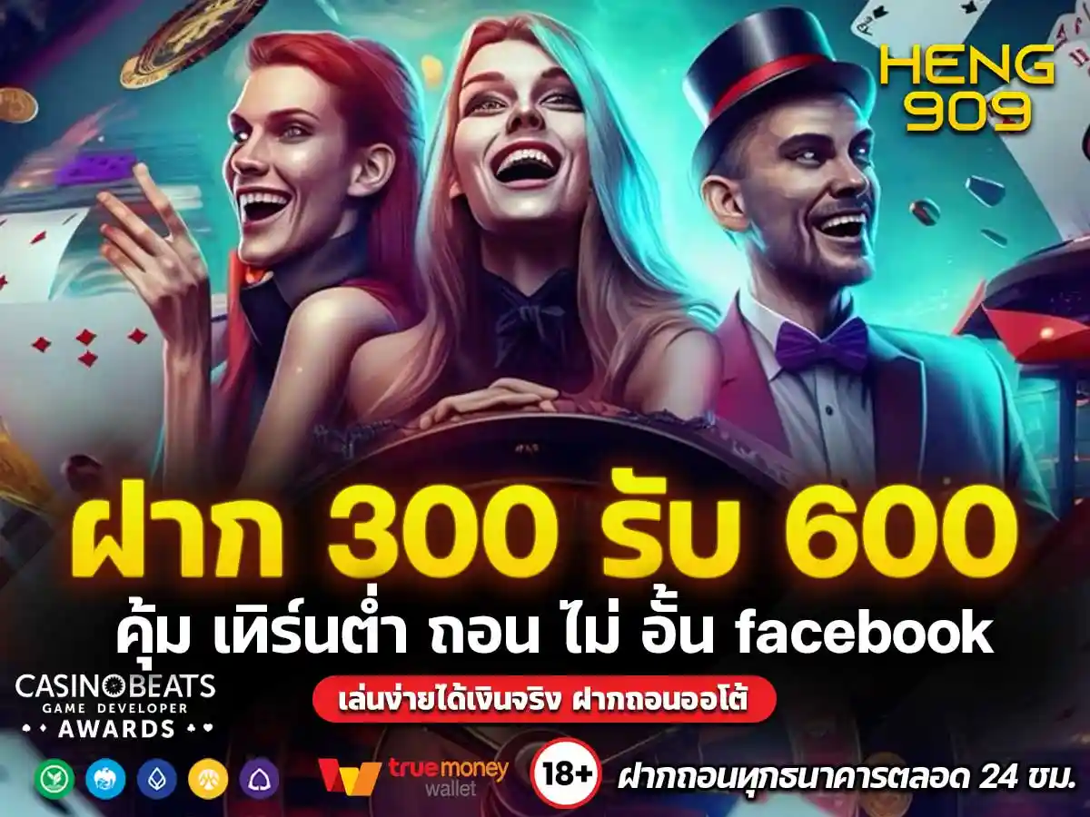 ฝาก-300-รับ-600