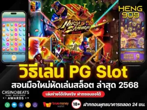 วิธีเล่น-PG-Slot