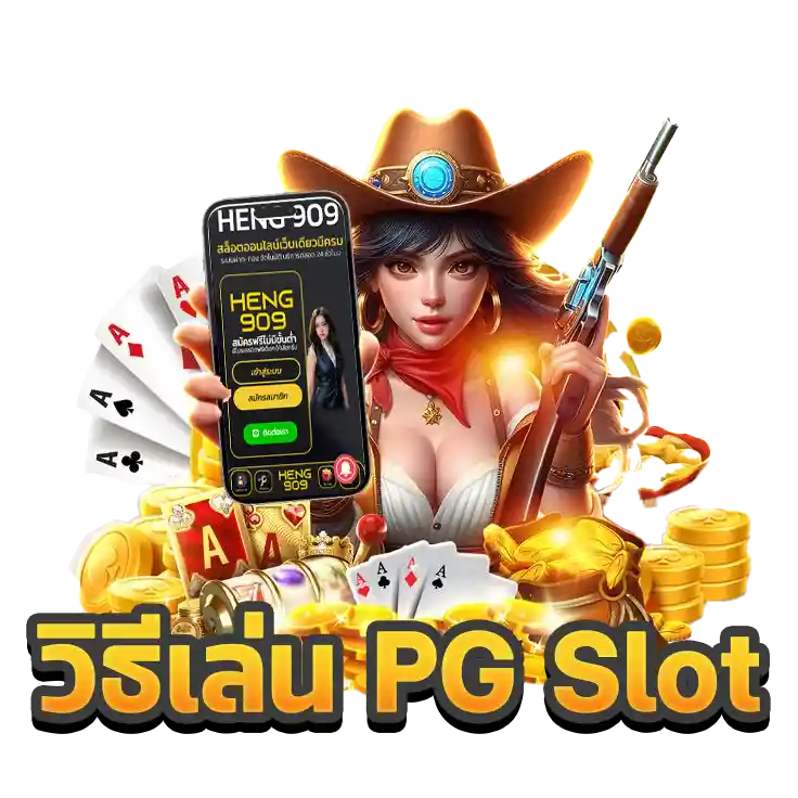 วิธีเล่น-PGSlot