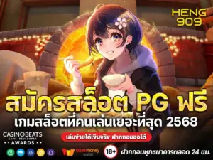 สมัครสล็อต-PG-ฟรี