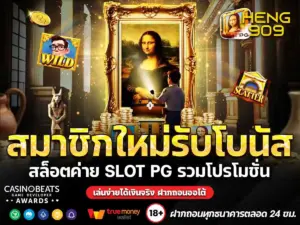 สมาชิกใหม่รับโบนัส