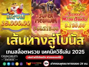 เส้นทางสู่โบนัส-เกมสล็อตพรวย