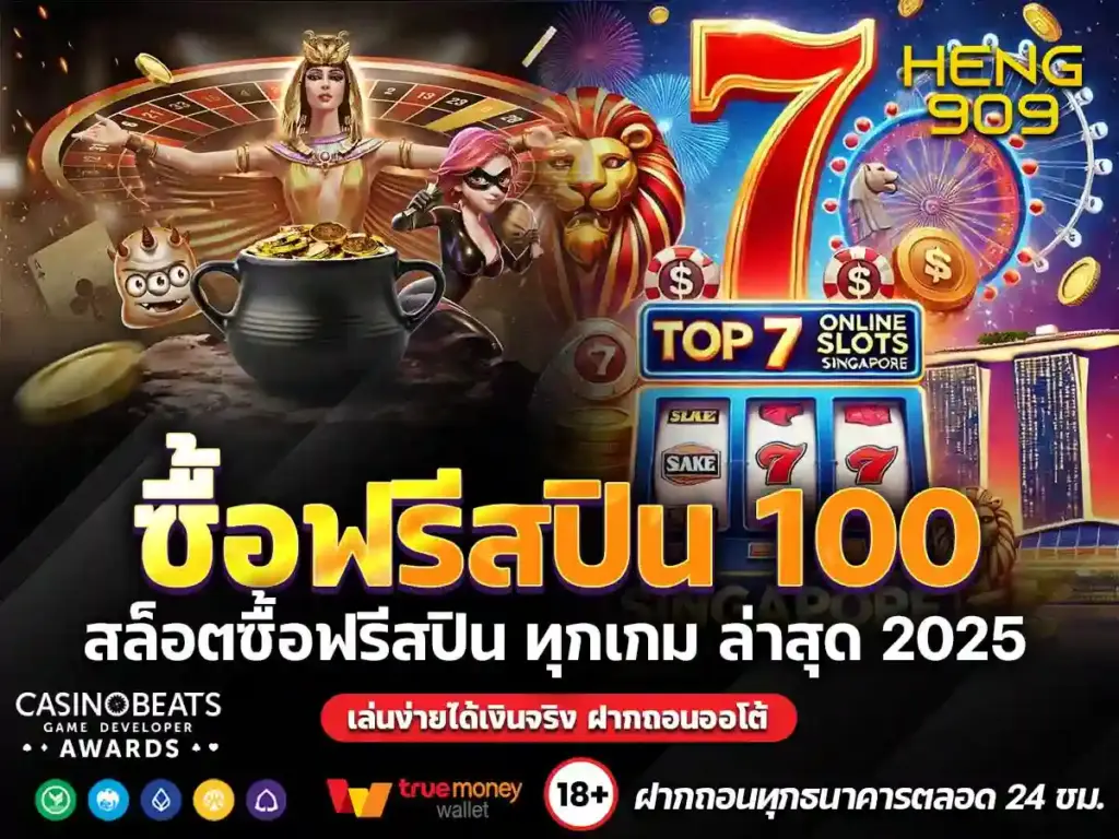 ซื้อฟรีสปิน-100-บาท