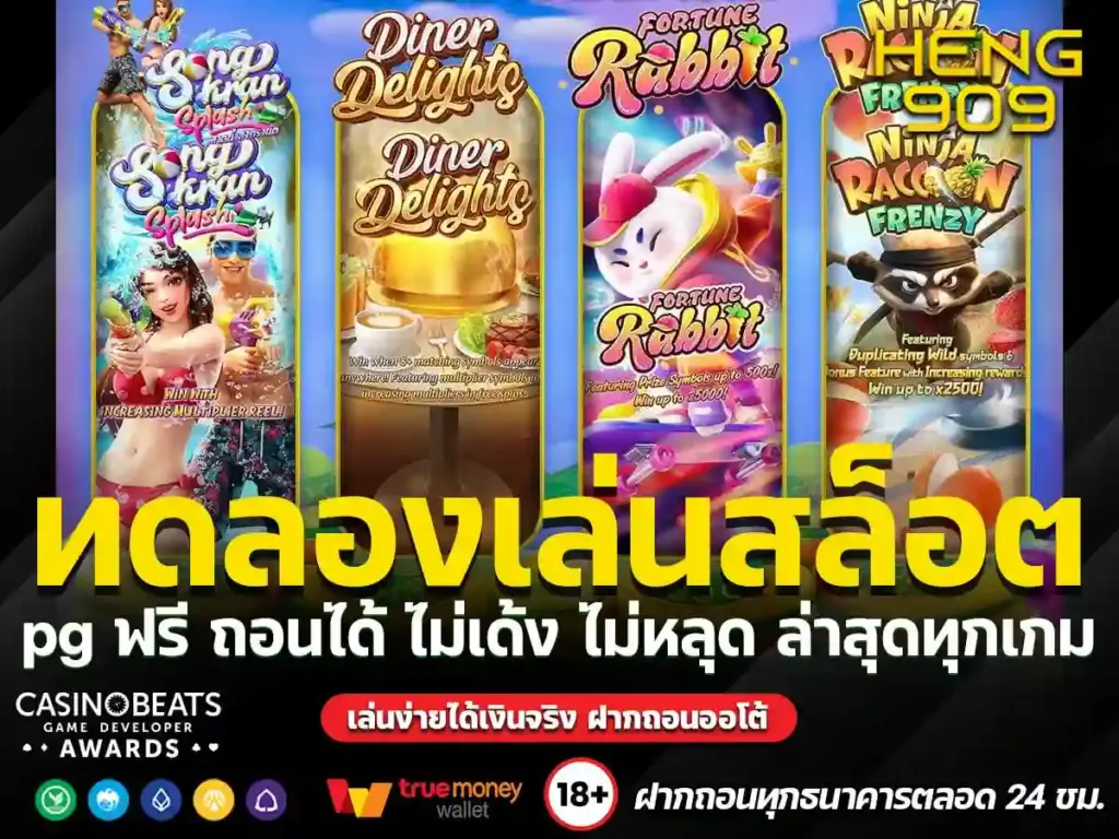 ทดลองเล่นสล็อต-pg-ฟรี-ถอนได้