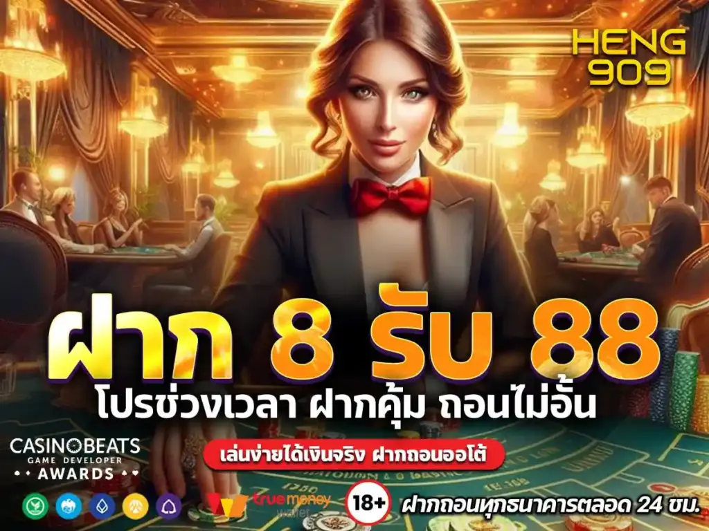 ฝาก-8-รับ-88 (1)