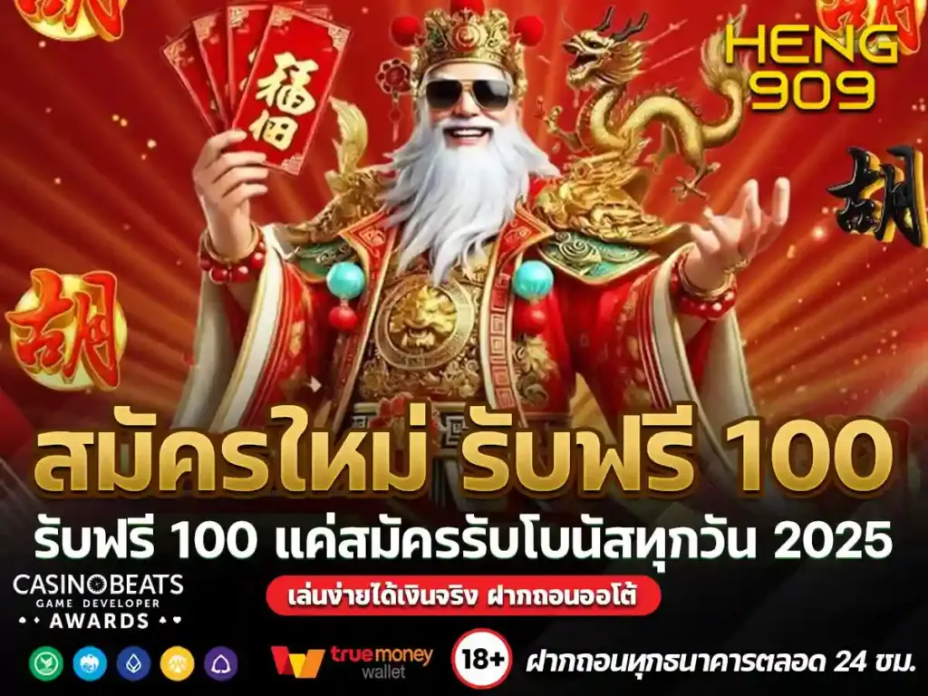 สมัครใหม่-รับฟรี-100