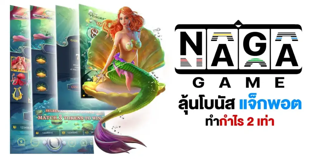 เกมสล็อต-NAGA