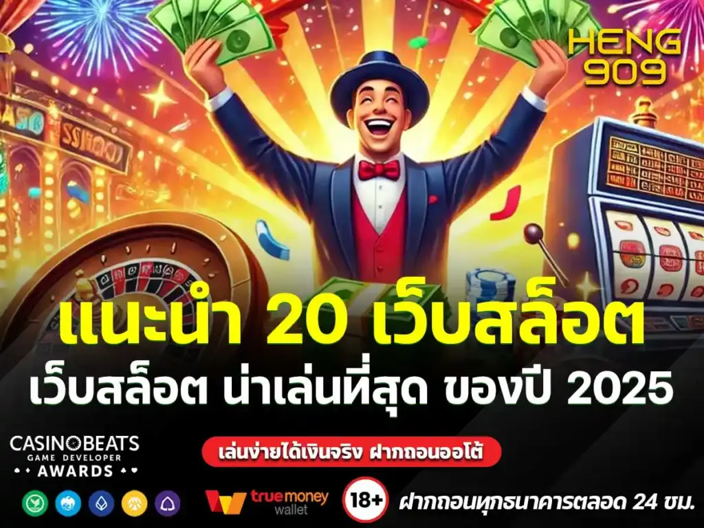 แนะนำ-20-เว็บสล็อต-น่าเล่นที่สุด