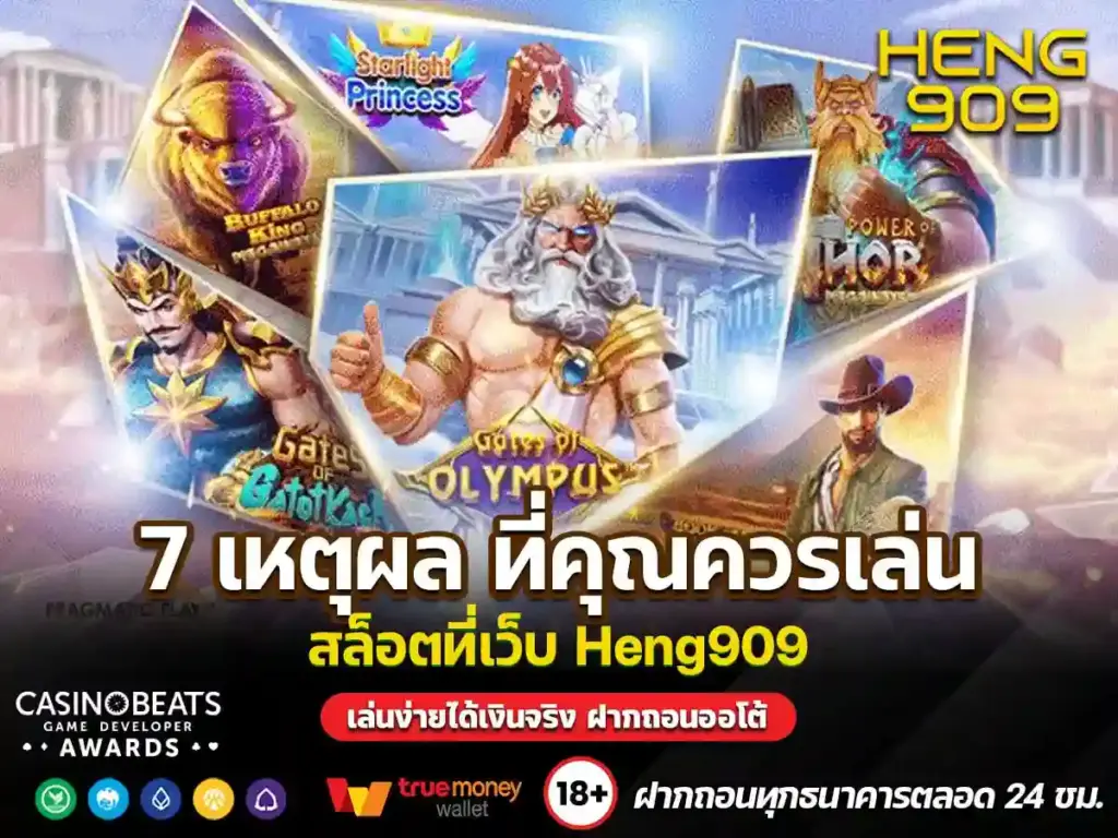 7-เหตุผล-ที่คุณควรเล่นสล็อตที่เว็บ-Heng909