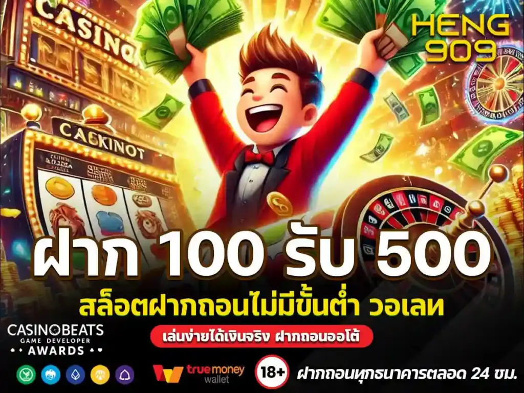 ฝาก-100-รับ-500