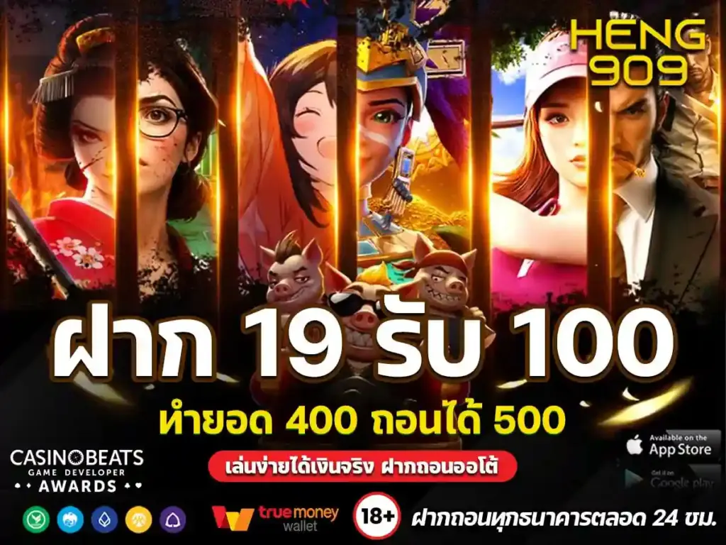 ฝาก-19-รับ-100