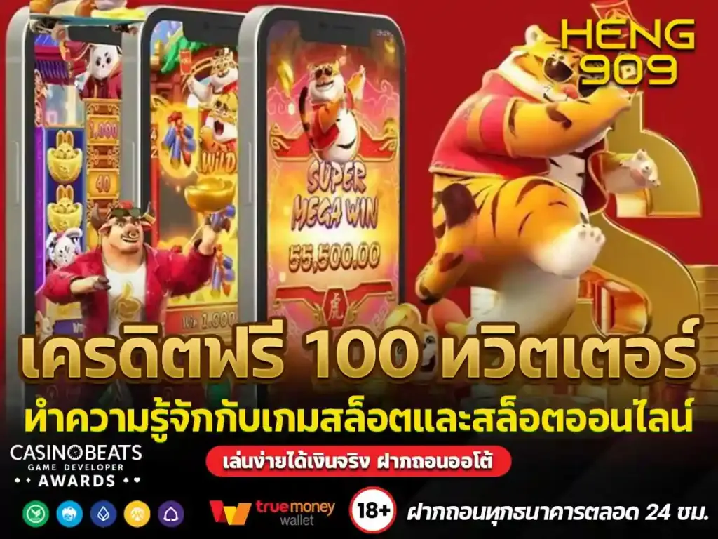 เครดิตฟรี-100-ทวิตเตอร์