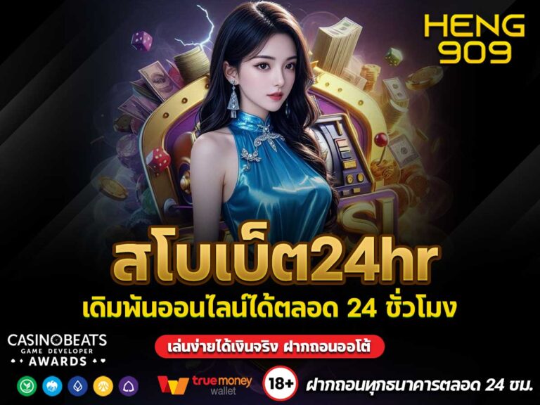 สโบเบ็ต24hr
