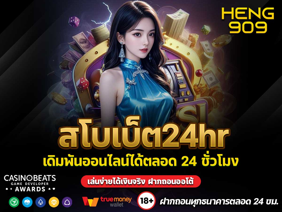 สโบเบ็ต24hr