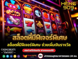 สล็อตที่มีฟีเจอร์พิเศษ